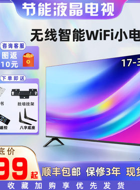 全新32英寸电视机19高清21液晶24平板17寸智能WiFi网络电视非二手
