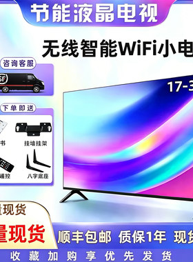 32寸电视机17-30寸小型智能网络wifi高清液晶老人家用平板电视21