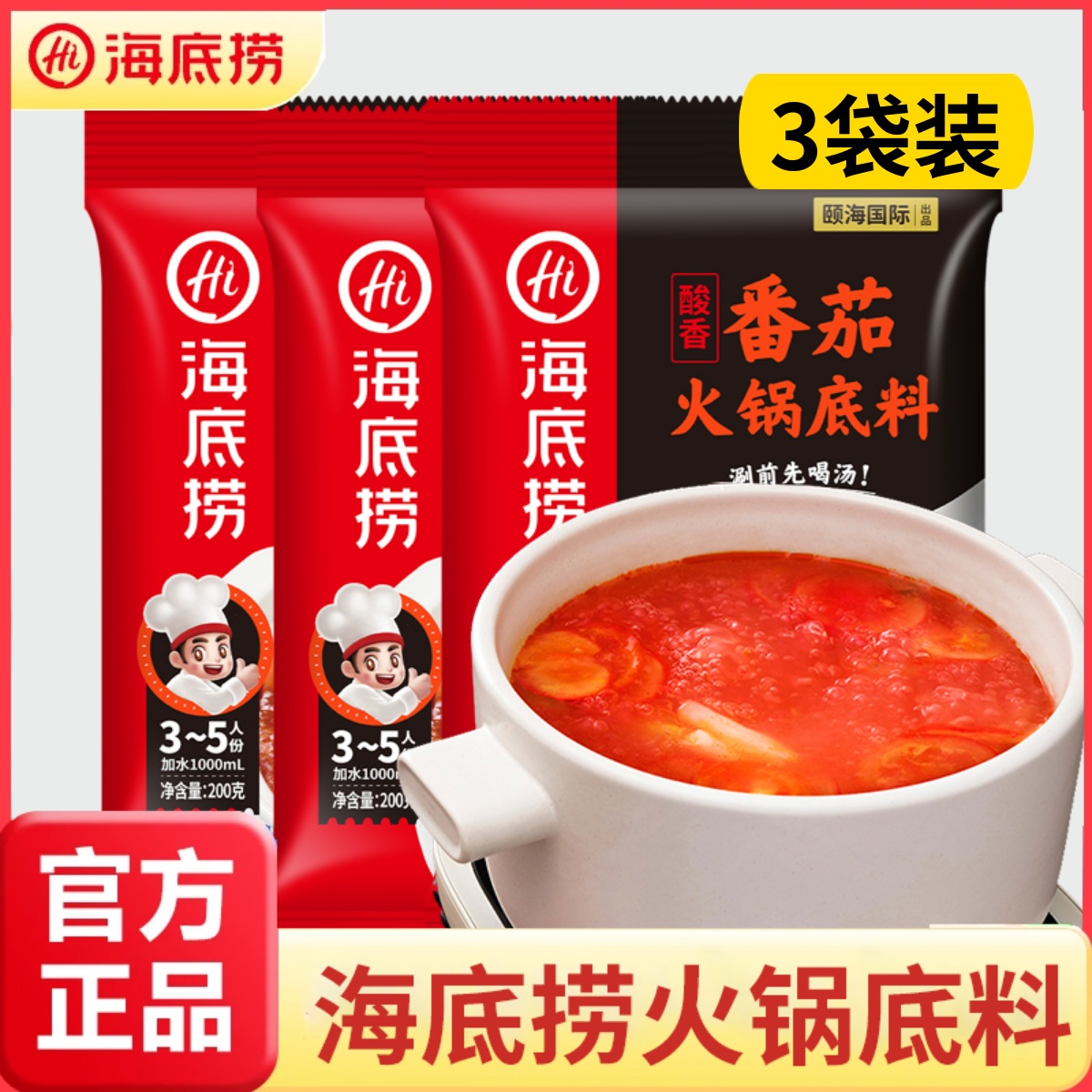 海底捞番茄火锅底料酸甜口味汤底