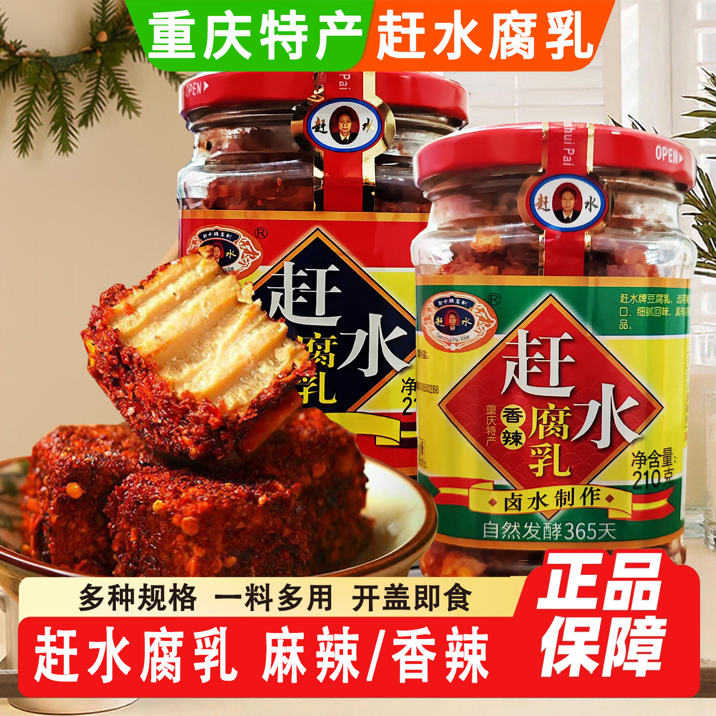重庆赶水豆腐乳210g正宗綦江特产麻辣红方豆腐乳四川霉豆腐下饭菜