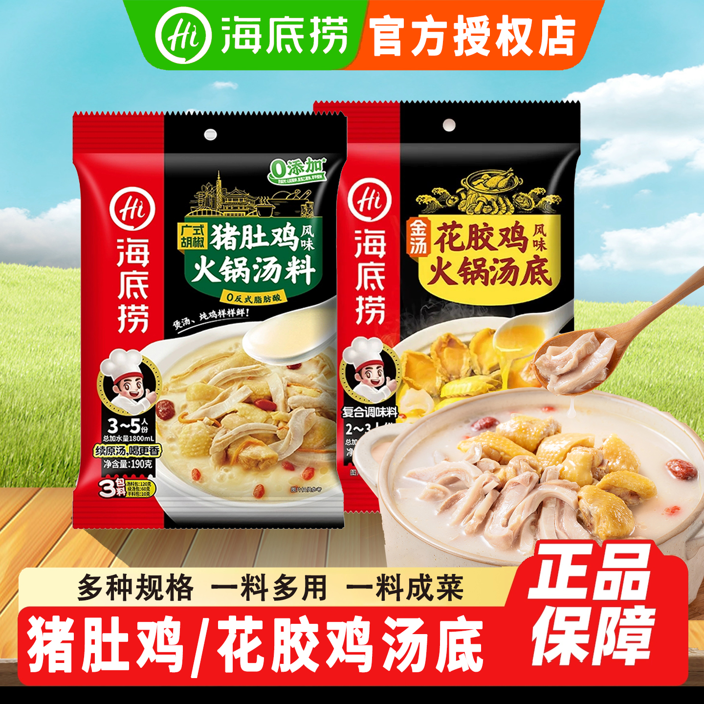 海底捞猪肚鸡风味汤料190g广式
