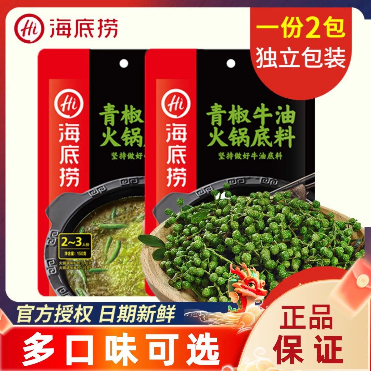 海底捞青椒牛油火锅底料150g家正宗藤椒青花椒麻辣四川成都小包装