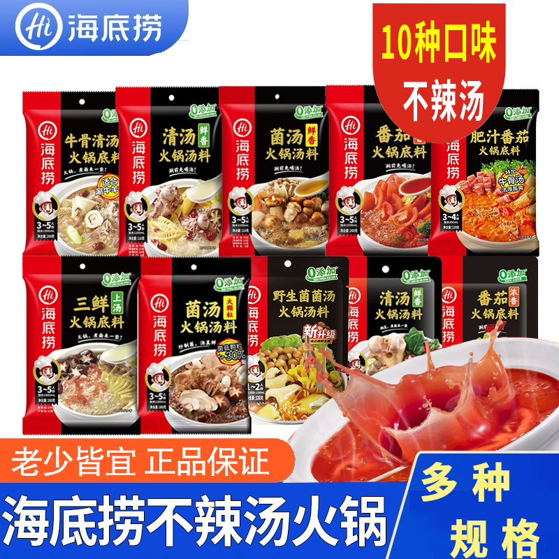 海底捞火锅底料番茄清汤菌汤三鲜