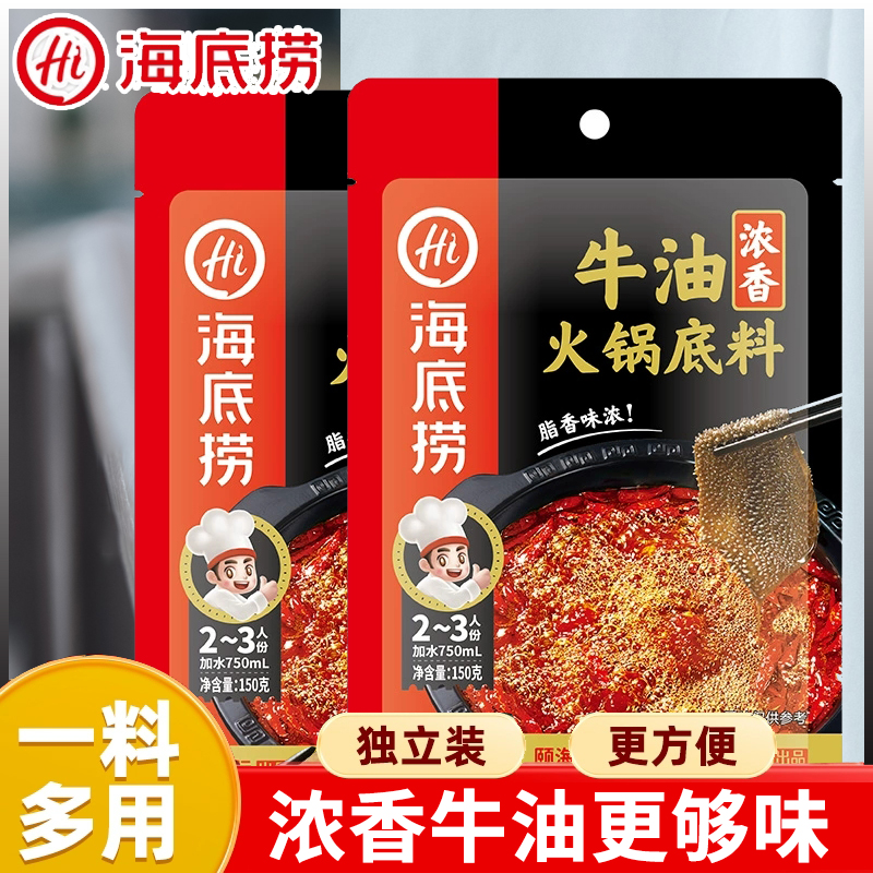 海底捞麻辣浓香牛油火锅