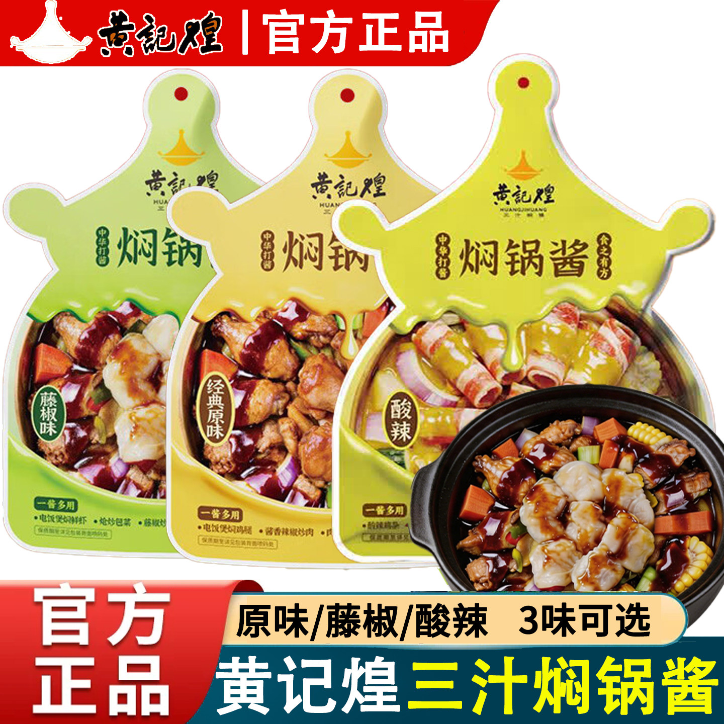 黄记煌三汁焖锅酱料浓缩麻辣汁160g黄焖鸡公煲麻辣拌秘制焖锅调料