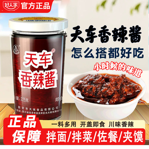 天车牌香辣酱225g瓶四川麻辣椒酱
