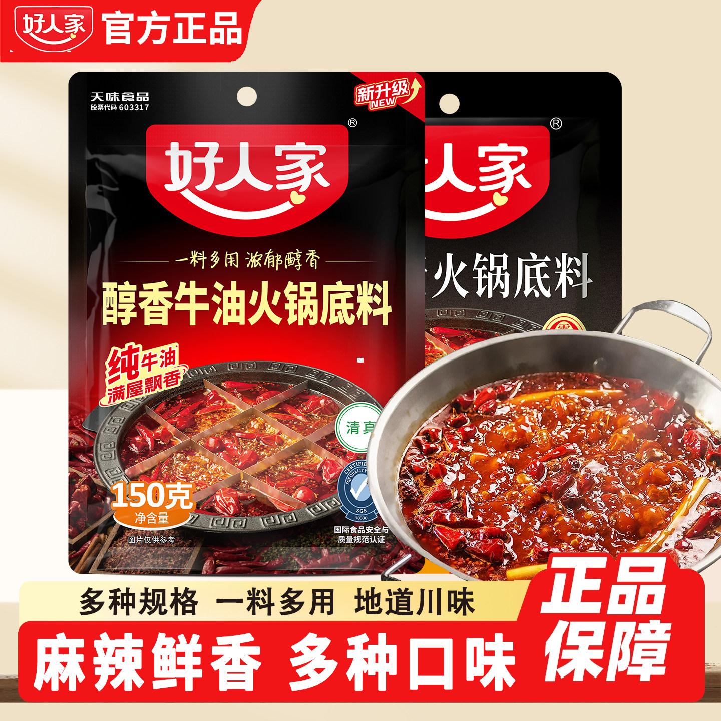 好人家火锅底料醇香牛油150g袋家用麻辣烫四川调味料小包装大红袍