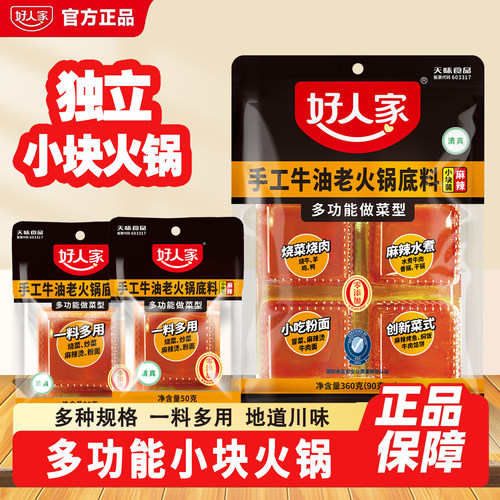 好人家手工牛油火锅底料360g小块