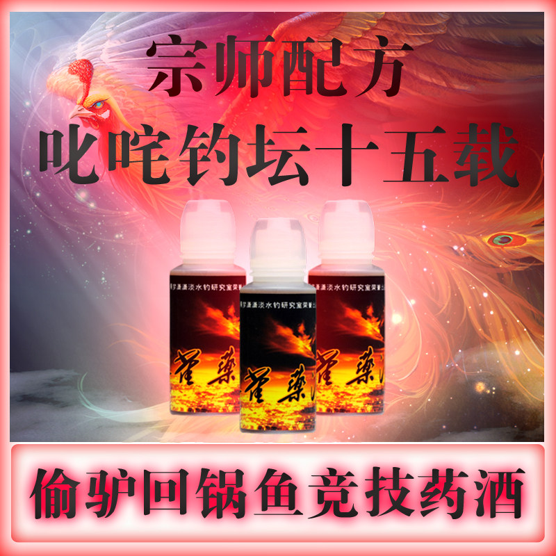 屠池鱼饵钓鱼小药朱雀药酒黑坑钓鱼药酒鲤鲫鱼中药诱饵诱鱼添加剂