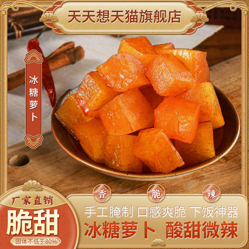 天天想冰糖萝卜甜脆下饭小菜
