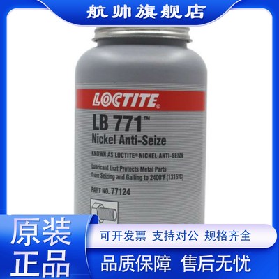 乐泰loctiteLB8150银基抗咬合剂铜基LB8008轮毂防咬合剂镍基LB771