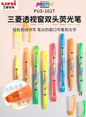 uni日本三菱PUS-102T双头荧光笔白杆/透明视窗粗幼咀/标记记号笔学生做笔记标记笔彩色记号标记笔多色记号笔