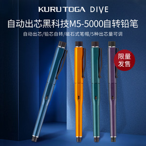 日本原装三菱uni Kuru Toga dive 新色M5-5000黑科技自动出铅自动旋转铅笔0.5mm 学生书写考试防断芯自动铅笔