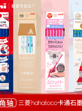 日本Uni hahatoco三菱铅笔5610/5611/5621/5622 幼儿园小学生2比铅笔儿童练字铅笔 素描美术绘画铅笔HB/2B/B