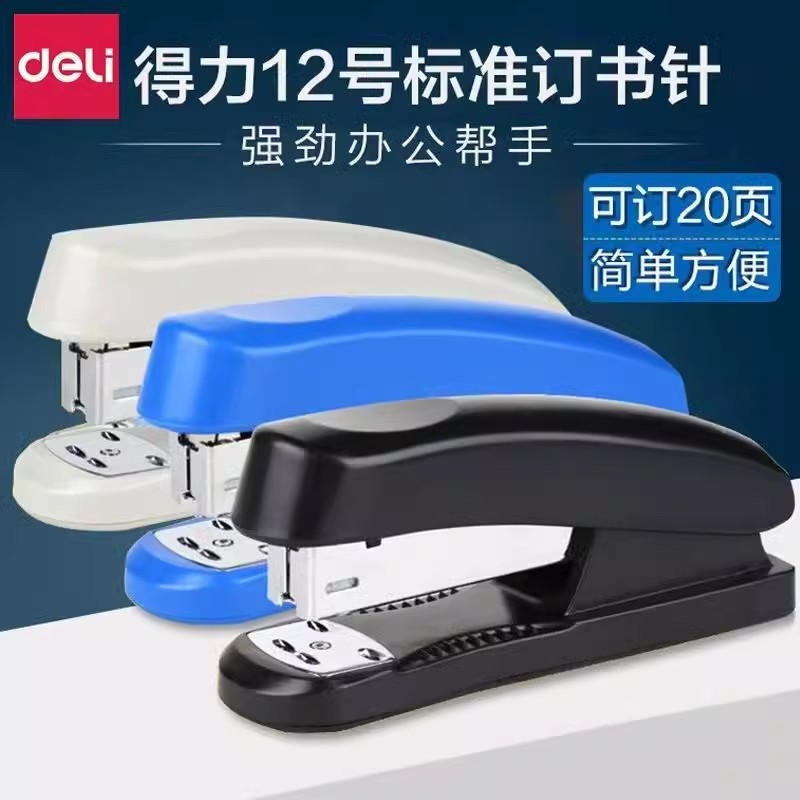 得力0325文具订书机12号订书器装订机轻松装订20张钉书机办公用品