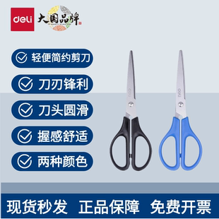 得力0603办公家用剪纸圆头不锈钢剪子裁布多用途便携黑色蓝色剪刀