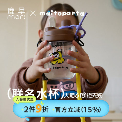 鹿早maitoparta联名儿童水杯吸管杯大容量便携成人外出随行杯子