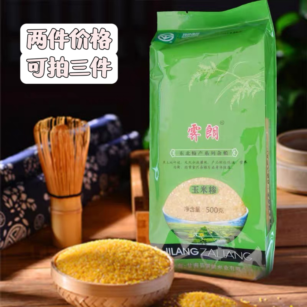 霁朗 绿色食品玉米糁 农家自产玉米小碴子 革子 买二赠一