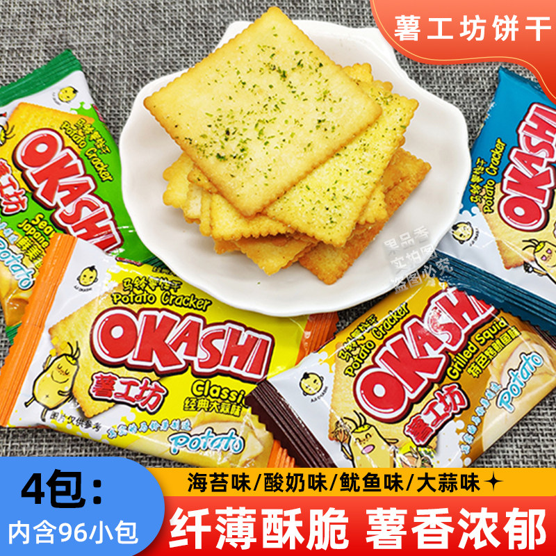 okashi薯工坊马铃薯饼干薄脆土豆薯片大蒜海苔鱿鱼咸味暑工坊整箱