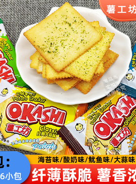 okashi薯工坊马铃薯饼干薄脆土豆薯片大蒜海苔鱿鱼咸味暑工坊整箱