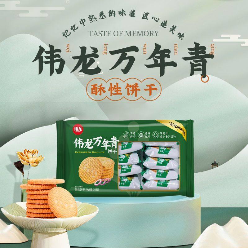 【产地直发】伟龙万年青饼干经典葱香咸味怀旧追忆零食品代餐小吃