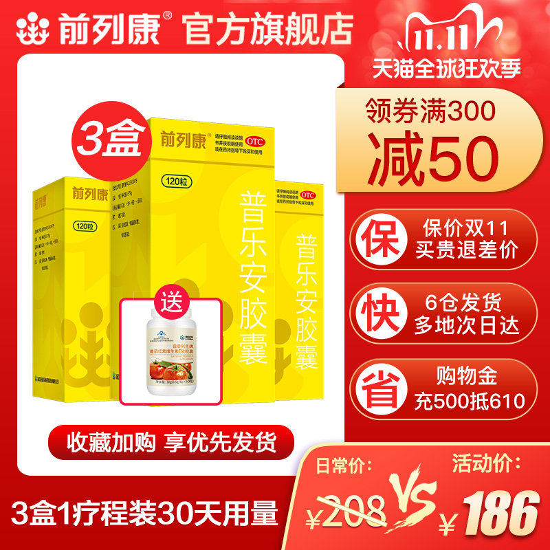 3盒疗程装】前列康普乐安胶囊120粒前列康胶囊补肾药前列腺炎肾虚在类目 OTC药品/医疗器械/计生用品, OTC药品, 男科用药中 - 来自Buy2taobao.com提供专业的淘宝代购服务