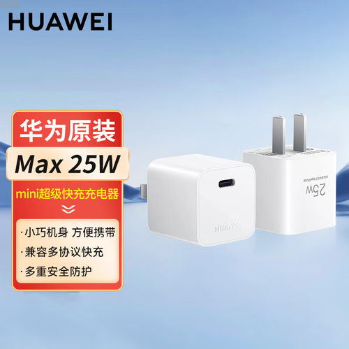 华为原装25W充电器快充适用苹果