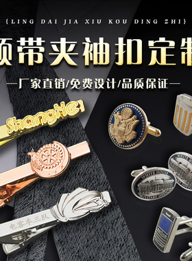 领带夹定制金属烤漆刻字创意logo个性时尚商务企业西装领带夹袖扣