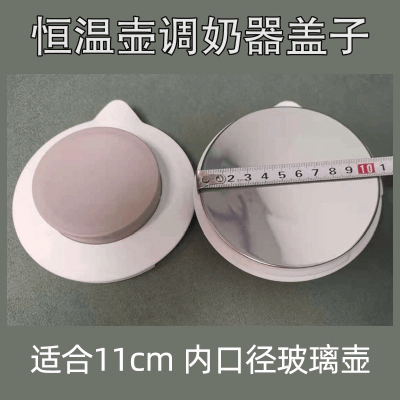 小白熊小壮熊奥克斯全安堂恒温壶调奶器玻璃壶盖子配件不锈钢盖子