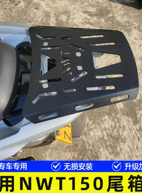 五羊本田NWT150后备箱支架改装尾箱尾板踏板摩托车后货架改装配件