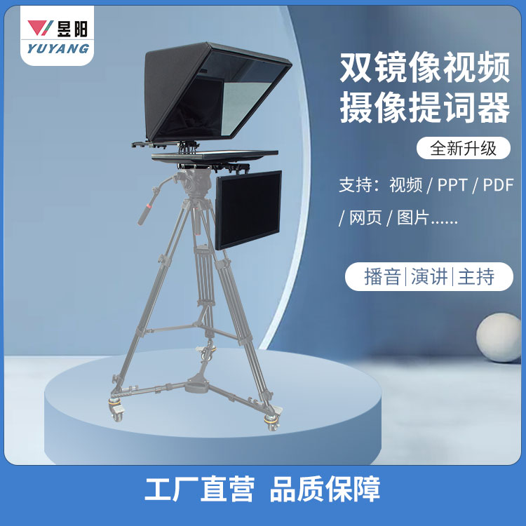 昱阳专业提词器高清大屏遥控字幕