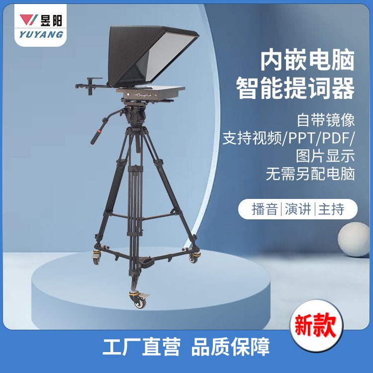 昱阳智能提词器专业演播室录播摄像机无线遥控器控制主持人读稿器