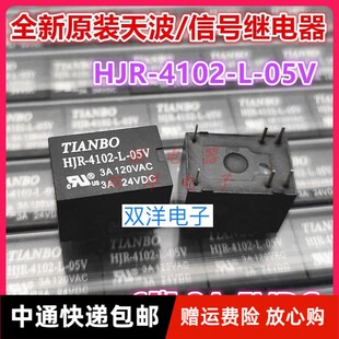 包邮全新原装 TIANBO-HJR-4102-L-05V-3A24VDC 现货天波6脚1开1闭