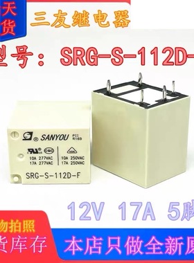 包邮全新原装 SRG-S-112D-F 875B-1CC-F-C 12VDC现货5脚17A继电器
