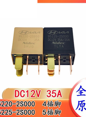 包邮全新进口 95220-2S000 95225-2S000 现货DC12V 35A 紫罗兰 ZO