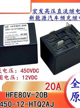 包邮 HFE80V-20B-450-12-HTQ2AJ 全新新能源汽车直流接触器继电器
