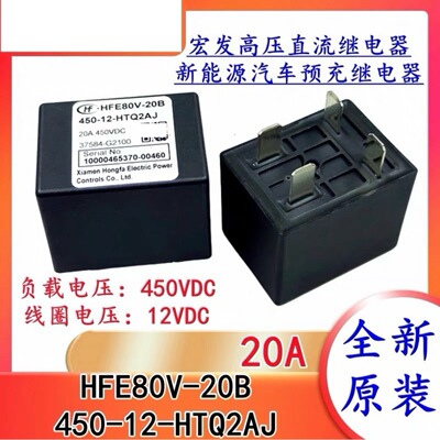 包邮 HFE80V-20B-450-12-HTQ2AJ 全新新能源汽车直流接触器继电器