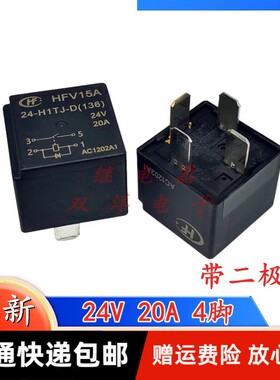 包邮全新原装 HFV15A-24-H1TJ-D(136)-24V-20A 带二极管4脚 24VDC
