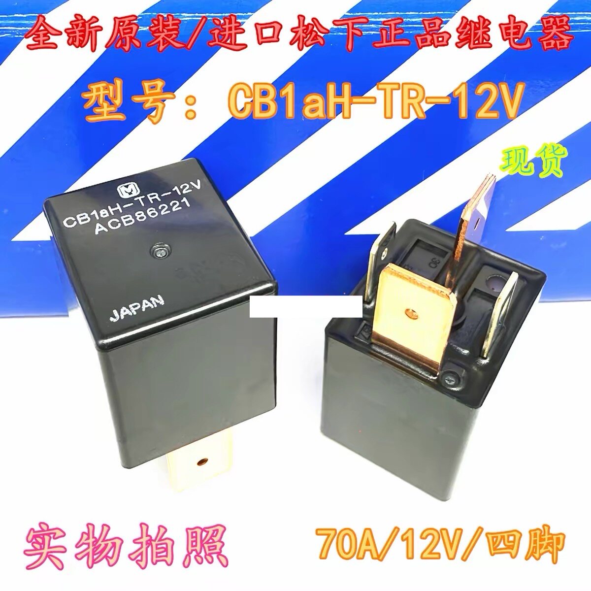日本原装进口 CB1AH-TR-12V CB1aH-R-24V 大宽脚大功率汽车继电器