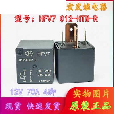 包邮全新原装 HFV7 012-HTM-R 12VDC 70A14VDC 大宽脚 4脚 继电器