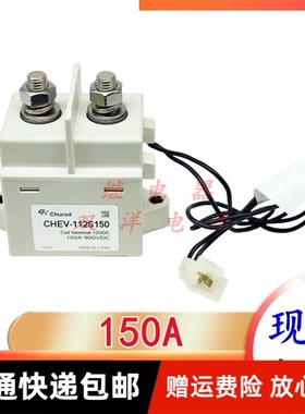 包邮全新原装 CHEV-112S150-12VDC-150A900VDC 大电流 新能源继电