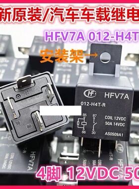 包邮全新原装 HFV7A-012-H4T-R 12VDC 50A14VDC 反小引脚拔插式HF