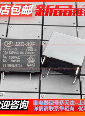 HF宏发继电器 JZC-32F 012-HS 12VDC CJES 全新原装现货10A125VAC
