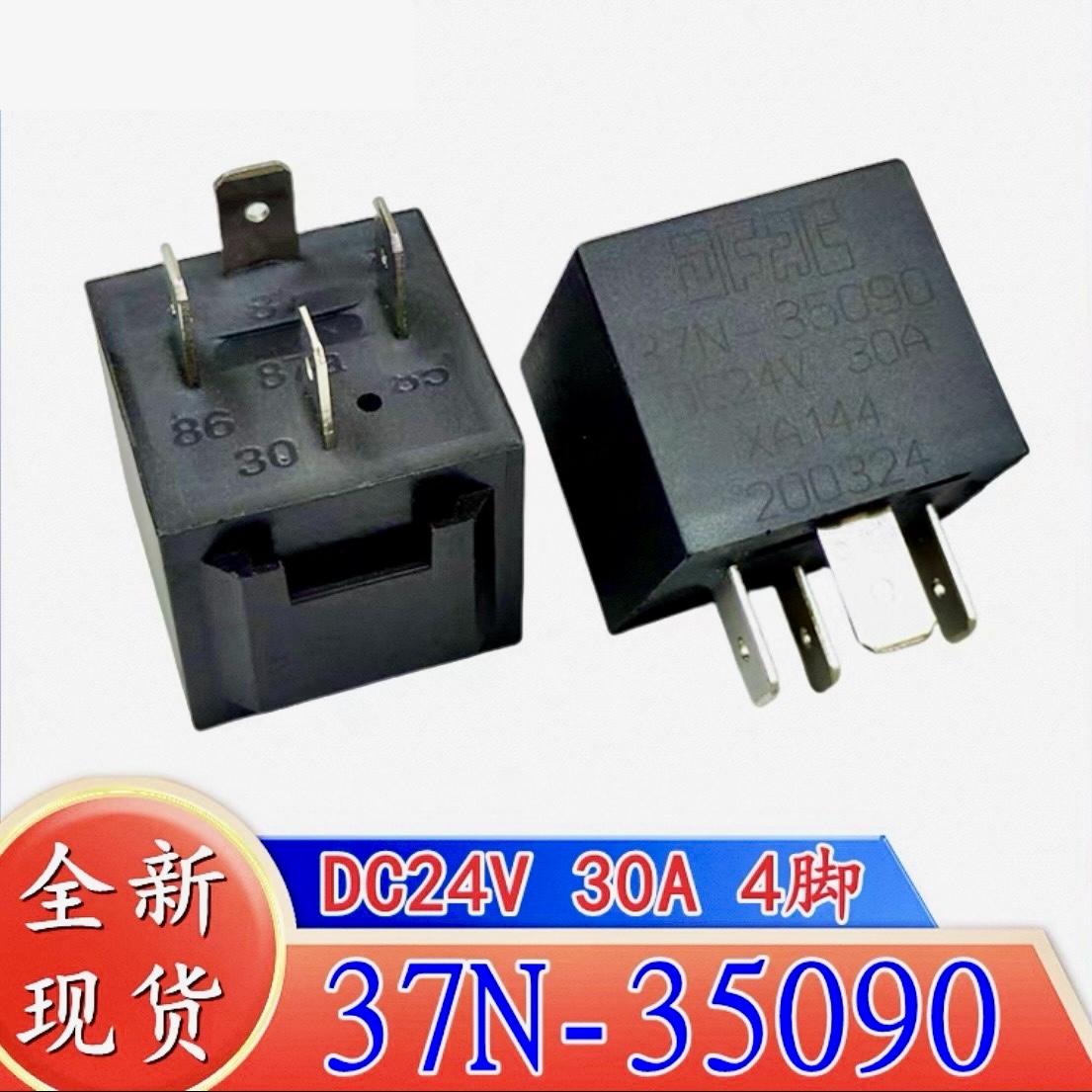包邮全新原装 DFAC 37N-35090 DC24V 30A XA144东风货车4脚继电器