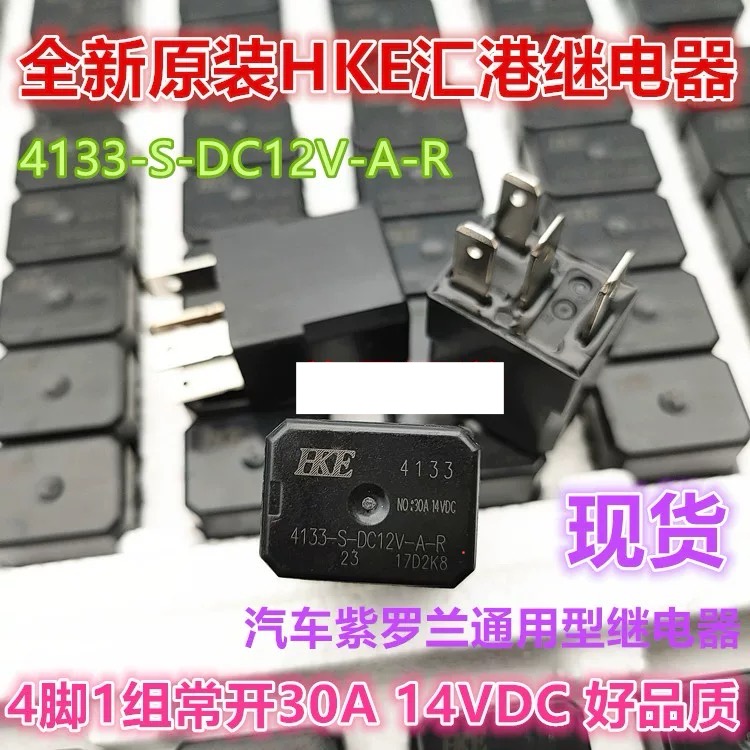 包邮 HFV6 4133-S-DC12V-A-R-ZZ 30A 4脚 适配丰田本田三菱马自达