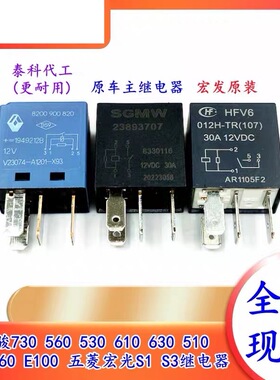 五菱宝骏730 560 530 610 630 510 310 360 E100继电器全新 12VDC