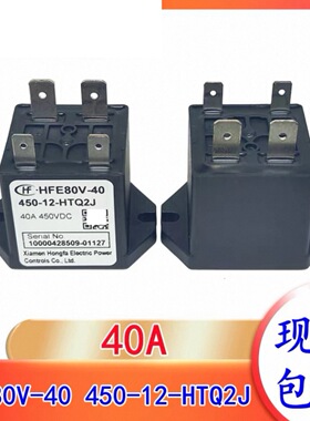 包邮全新原装 HFE80V-40 450-12-HTQ2J 宏发新能源接触器 40A 12V