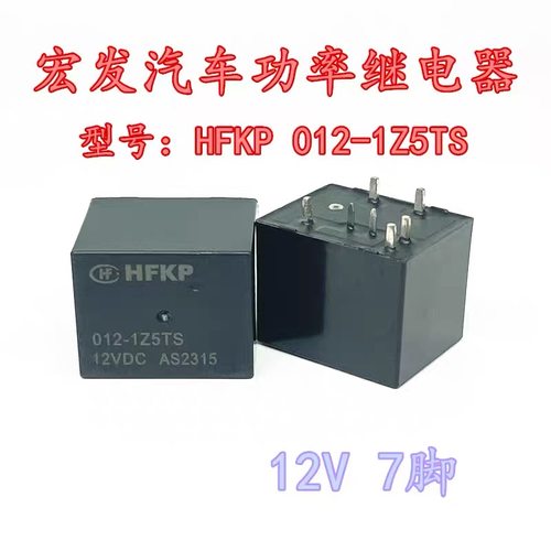 包邮全新 HFKP-012-1Z5T 1Z5TS 12VDC 现货7脚宏发功率继电器 12V
