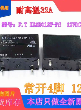 包邮全新原装 FT K3AB012W-PS 12VDC 现货富士通32A空调继电器4脚