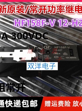 包邮全新原装 HF158F-V-12-H2T-10A300VDC 一组常开 磁保持继电器